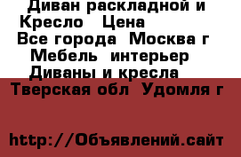 Диван раскладной и Кресло › Цена ­ 15 000 - Все города, Москва г. Мебель, интерьер » Диваны и кресла   . Тверская обл.,Удомля г.